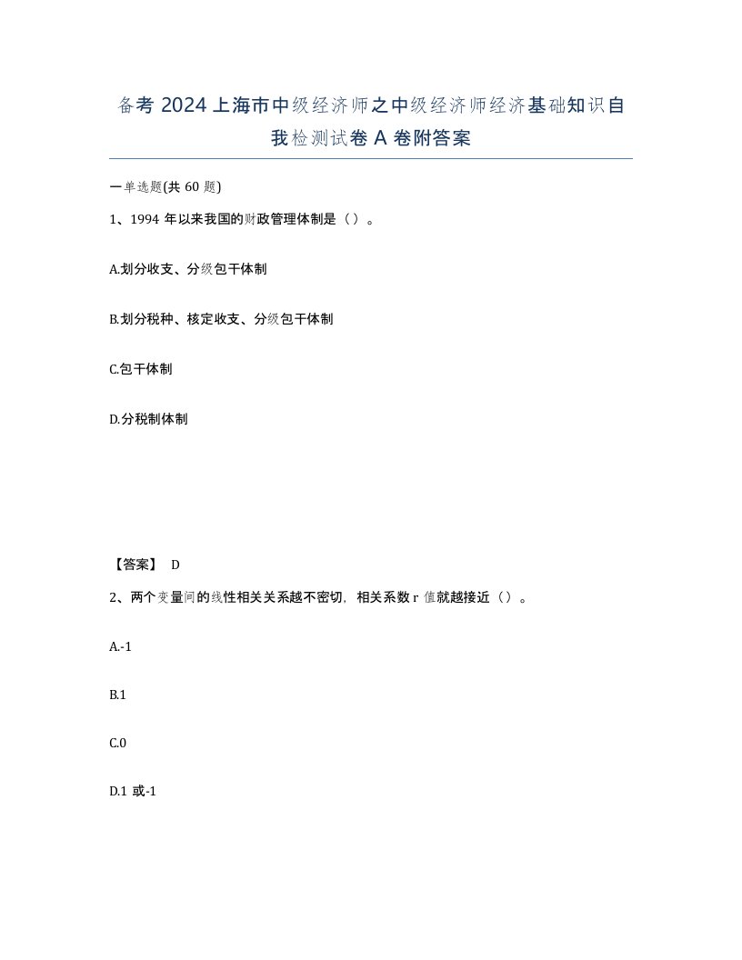 备考2024上海市中级经济师之中级经济师经济基础知识自我检测试卷A卷附答案