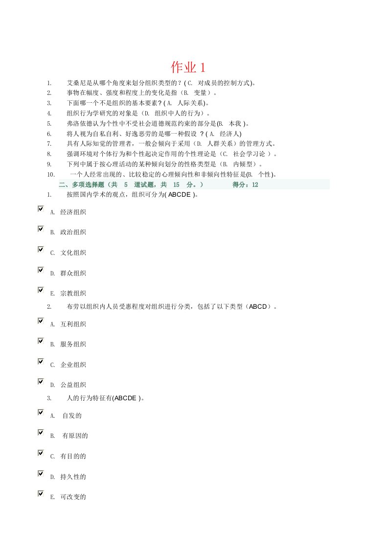 组织行为学网上作业1-4完整版