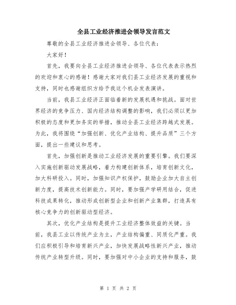 全县工业经济推进会领导发言范文