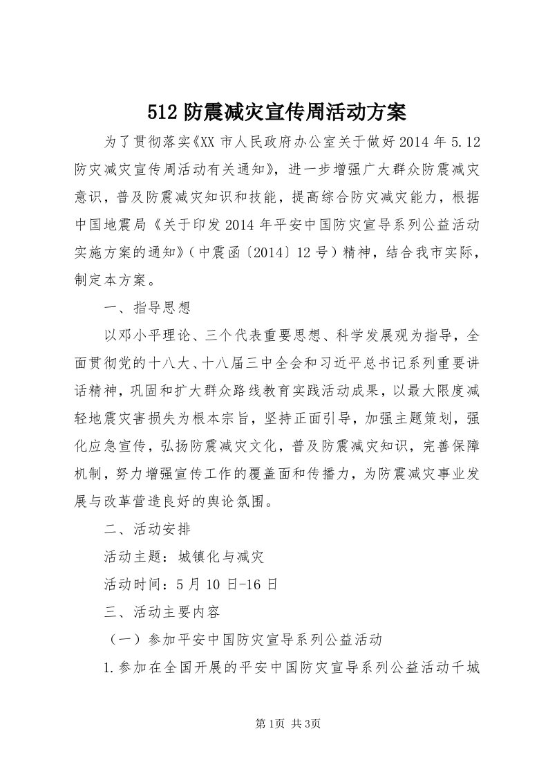 5防震减灾宣传周活动方案