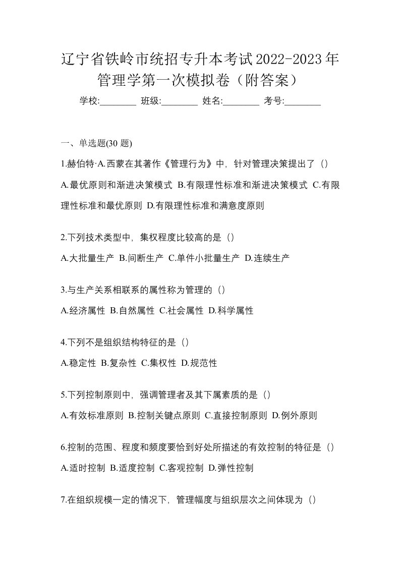 辽宁省铁岭市统招专升本考试2022-2023年管理学第一次模拟卷附答案