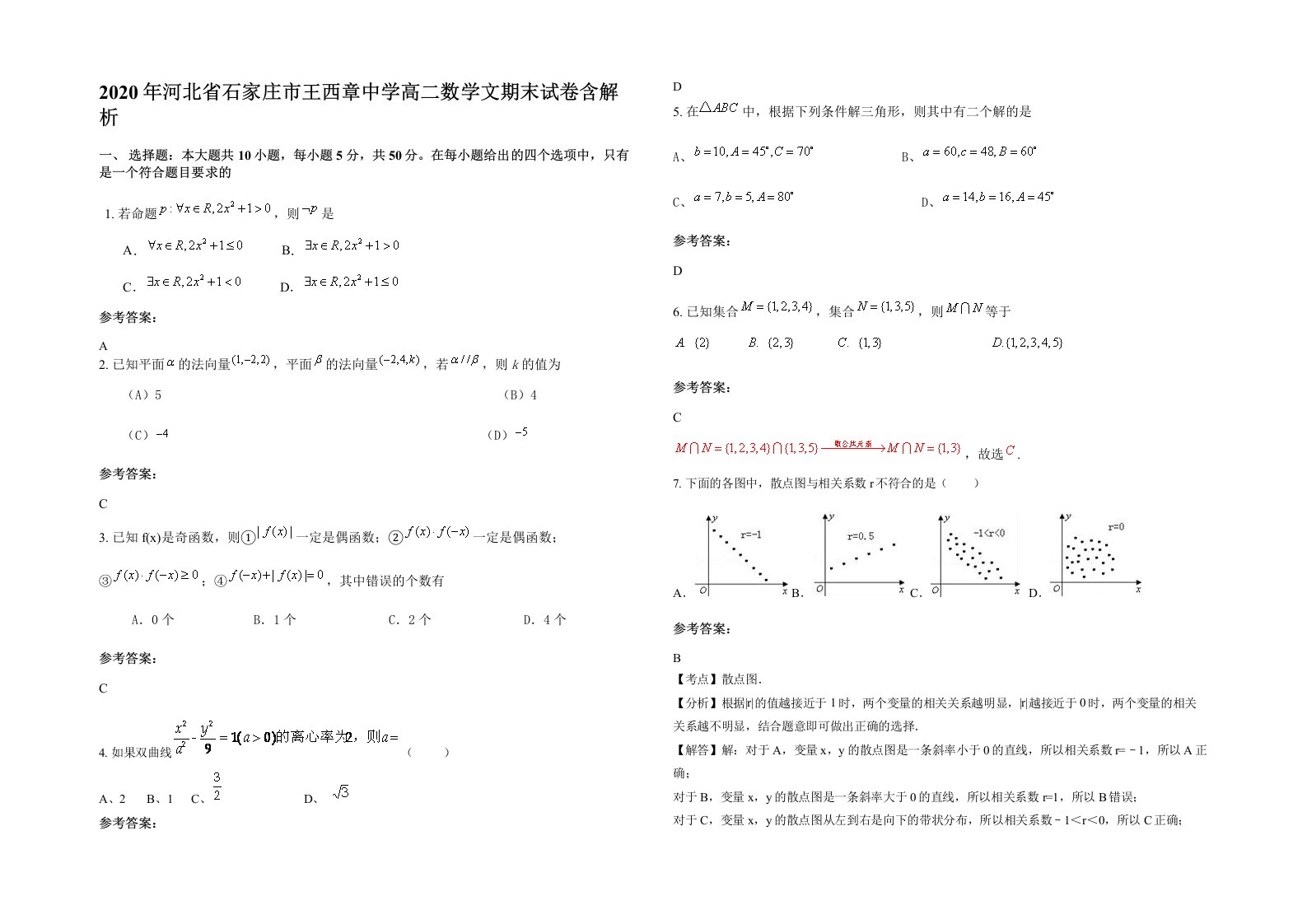 2020年河北省石家庄市王西章中学高二数学文期末试卷含解析