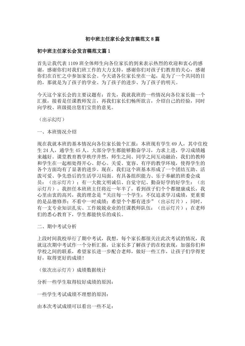 初中班主任家长会发言稿范文8篇