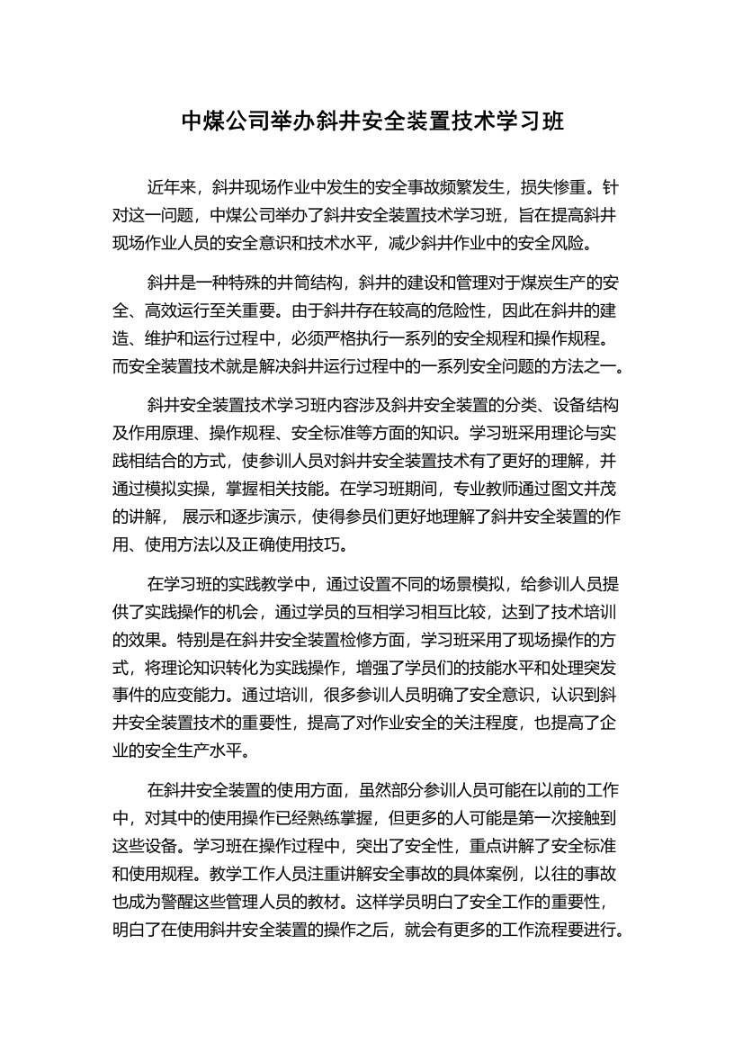 中煤公司举办斜井安全装置技术学习班