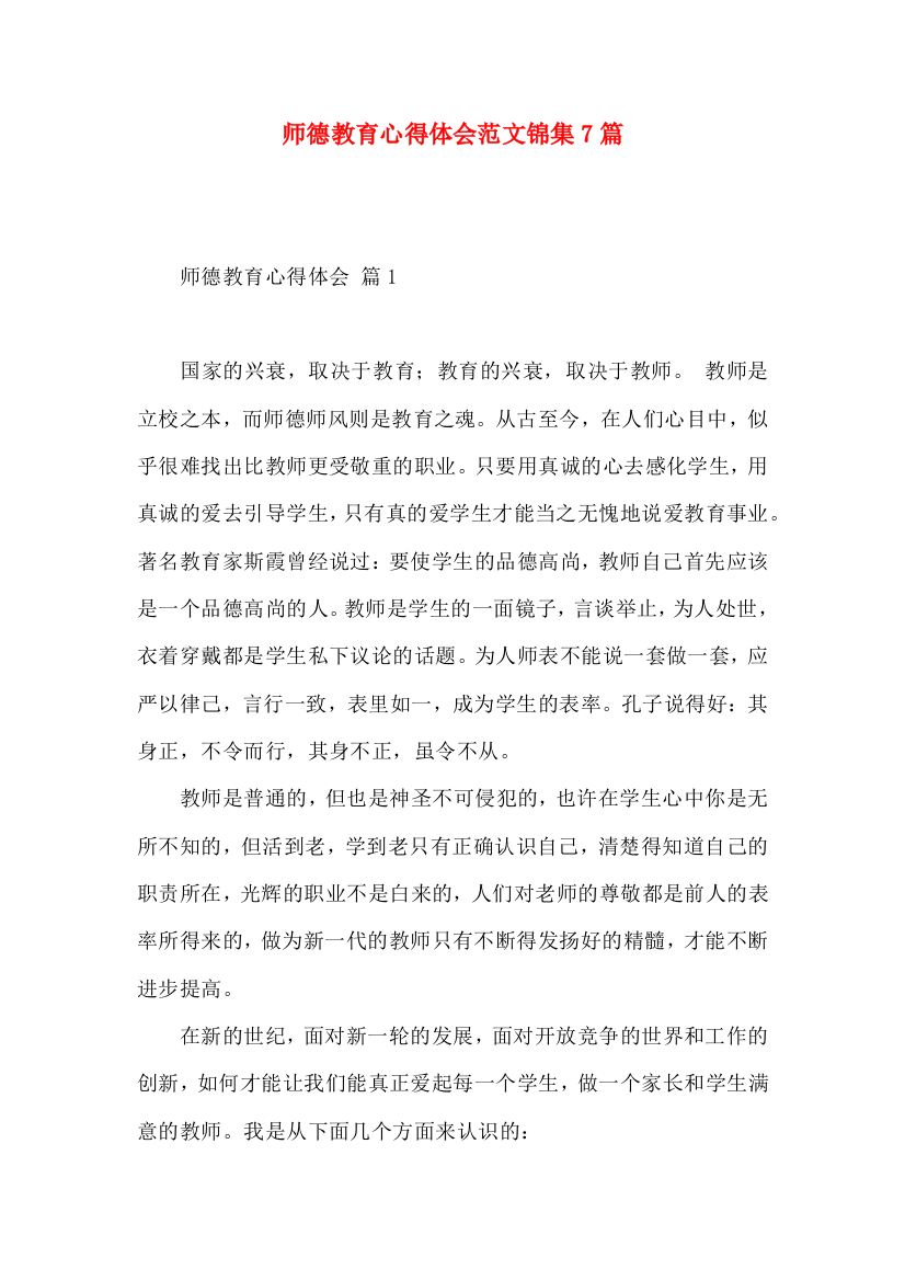 师德教育心得体会范文锦集7篇