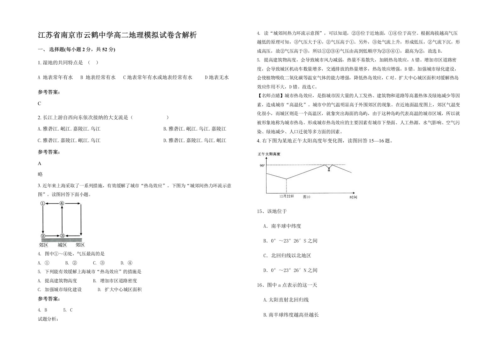 江苏省南京市云鹤中学高二地理模拟试卷含解析