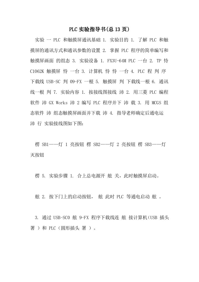 2021年PLC实验指导书(总13页)