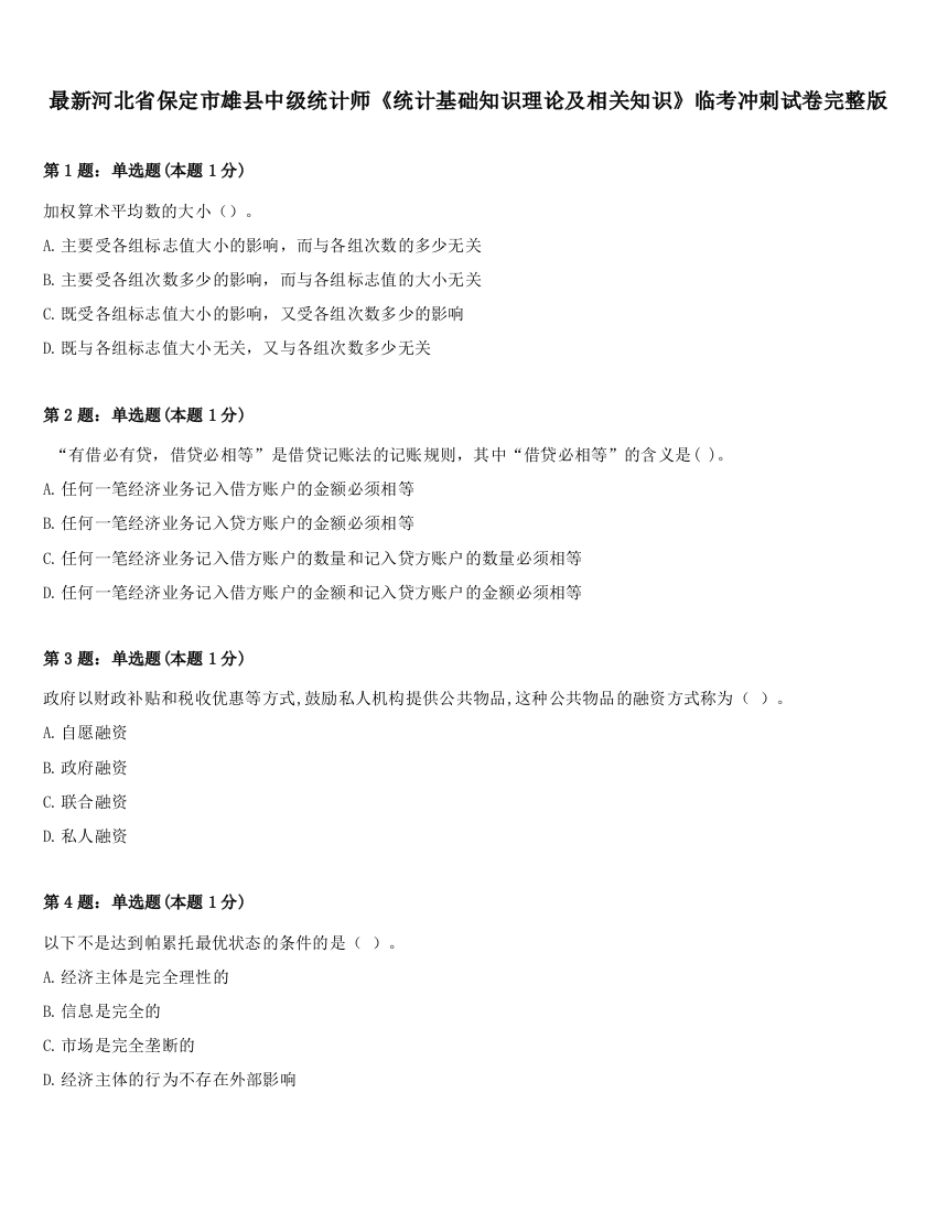 最新河北省保定市雄县中级统计师《统计基础知识理论及相关知识》临考冲刺试卷完整版