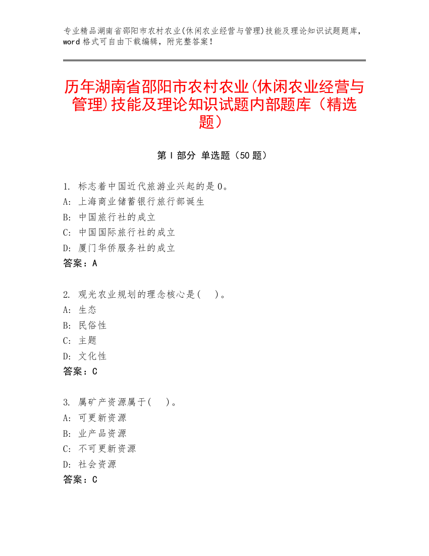 历年湖南省邵阳市农村农业(休闲农业经营与管理)技能及理论知识试题内部题库（精选题）