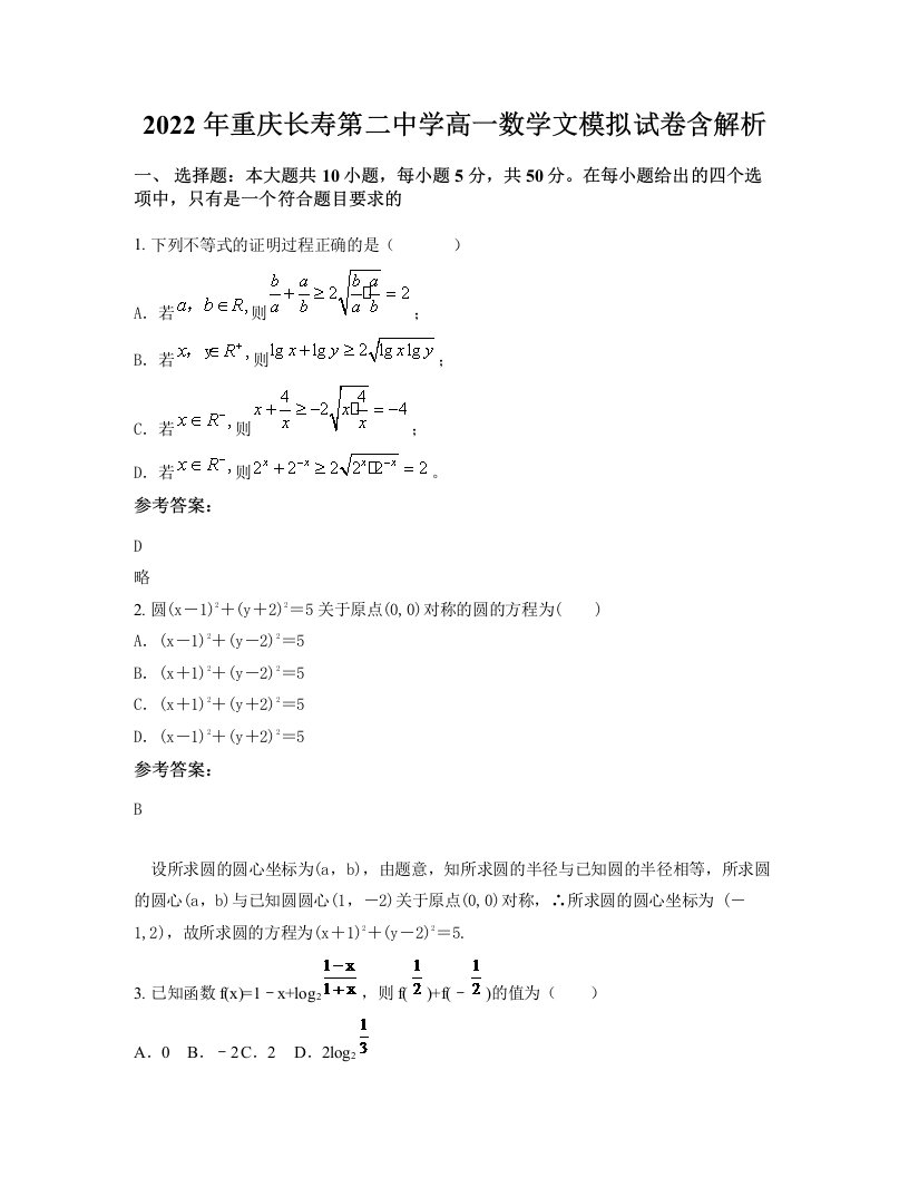 2022年重庆长寿第二中学高一数学文模拟试卷含解析