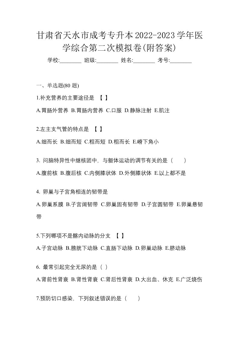 甘肃省天水市成考专升本2022-2023学年医学综合第二次模拟卷附答案