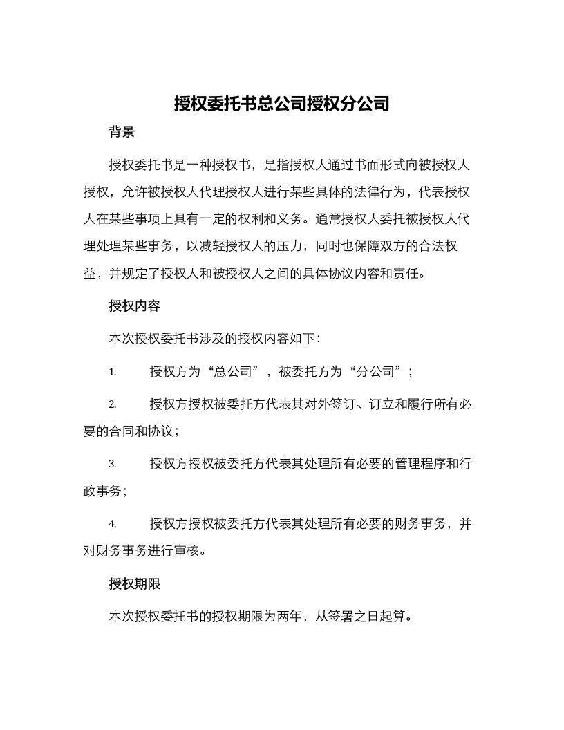 授权委托书总公司授权分公司