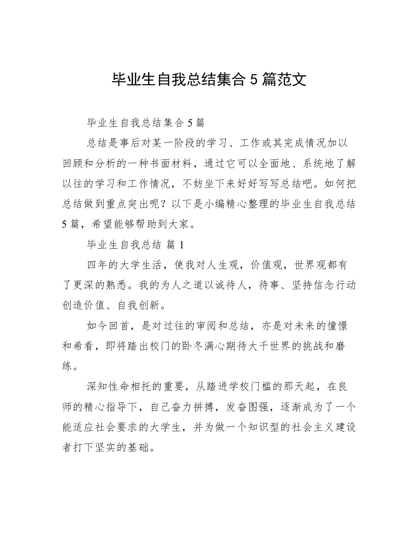 毕业生自我总结集合5篇范文