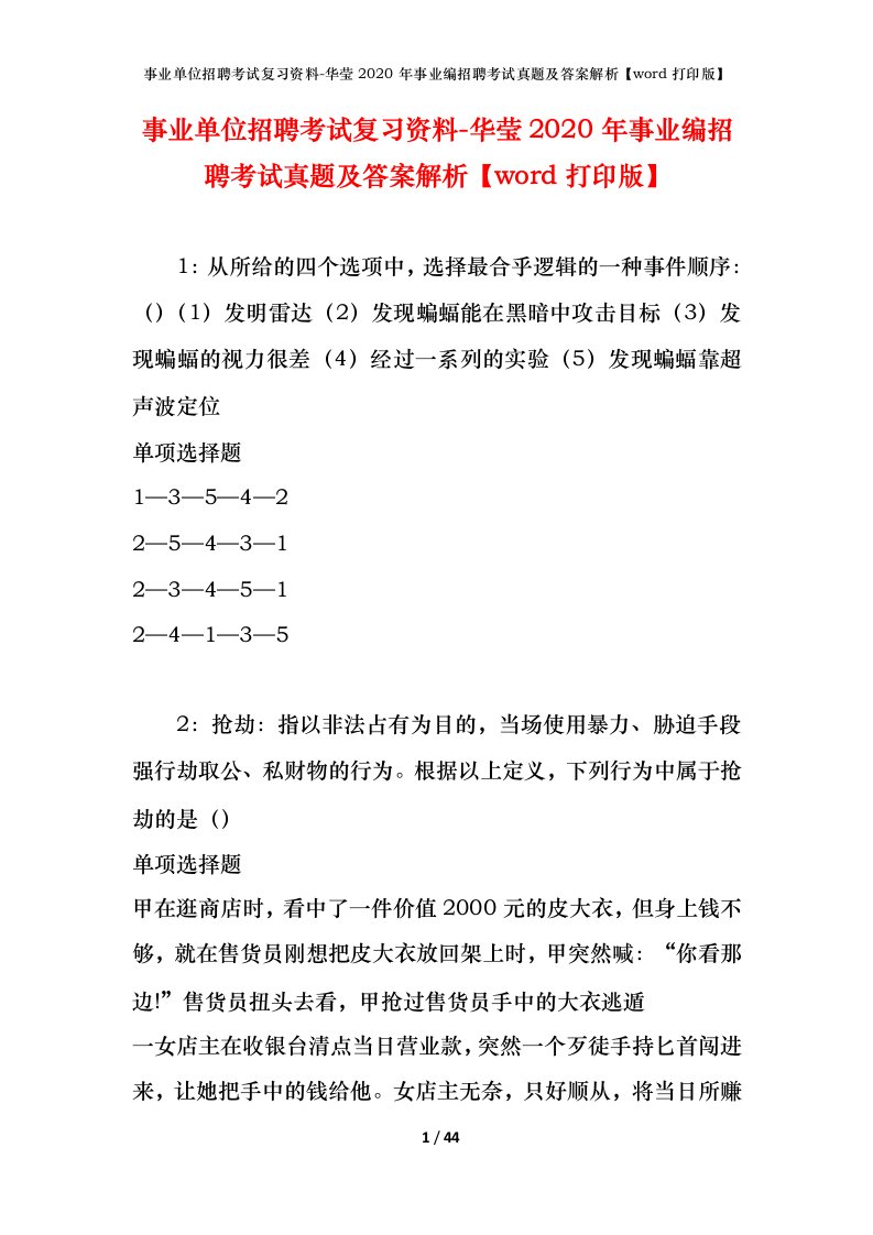 事业单位招聘考试复习资料-华莹2020年事业编招聘考试真题及答案解析word打印版