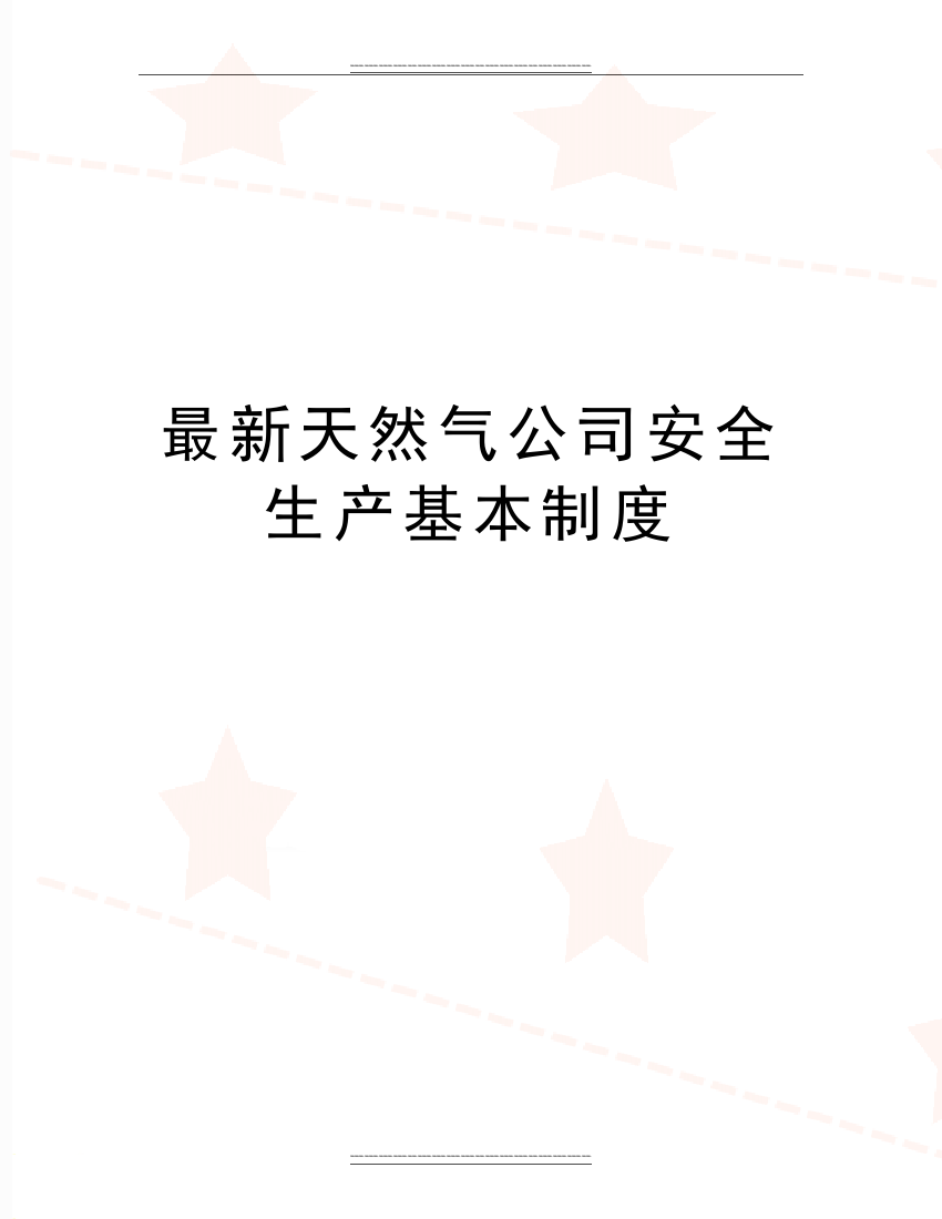 天然气公司安全生产基本制度