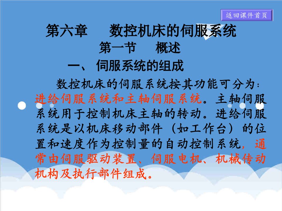 数控加工-66数控技术第六章进给伺服系统