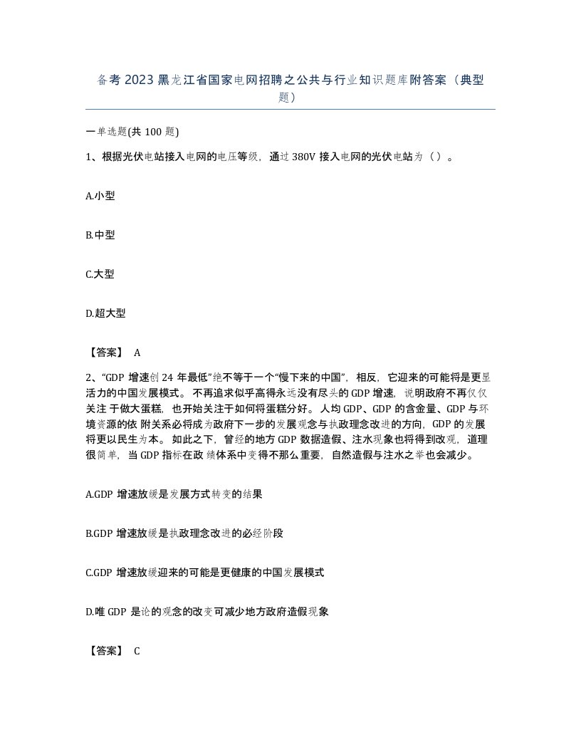 备考2023黑龙江省国家电网招聘之公共与行业知识题库附答案典型题