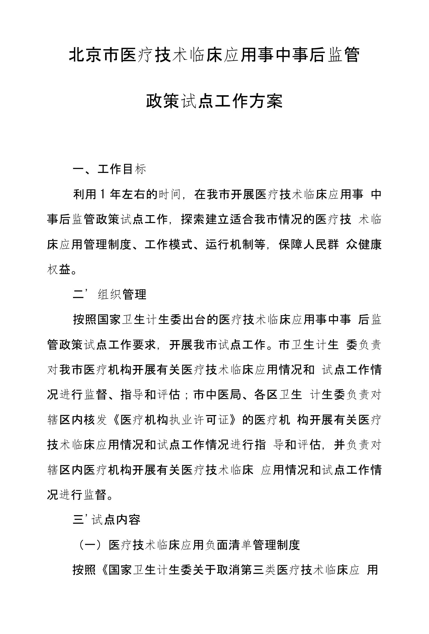 北京市医疗技术临床应用事中事后监管