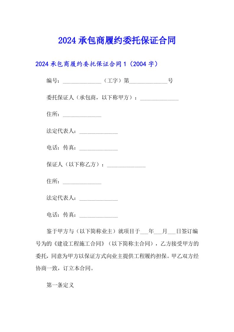 2024承包商履约委托保证合同