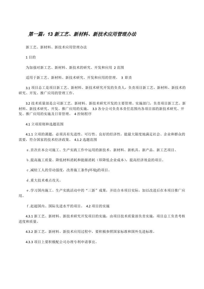 13新工艺、新材料、新技术应用管理办法[修改版]