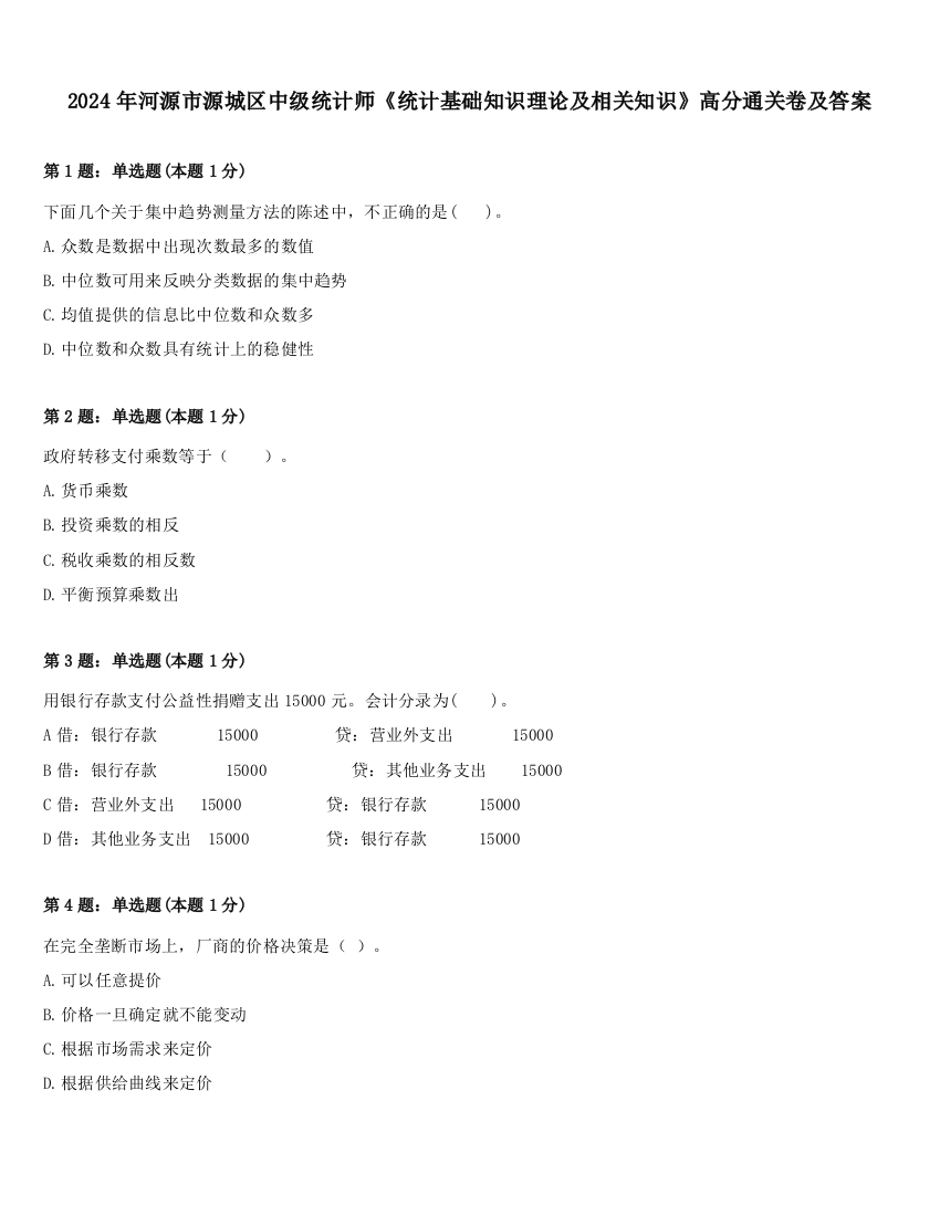 2024年河源市源城区中级统计师《统计基础知识理论及相关知识》高分通关卷及答案