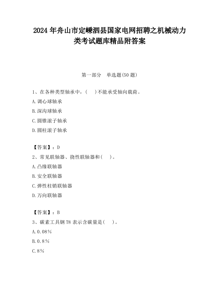 2024年舟山市定嵊泗县国家电网招聘之机械动力类考试题库精品附答案