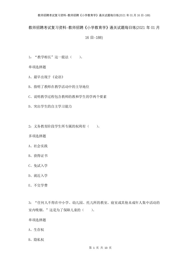 教师招聘考试复习资料-教师招聘小学教育学通关试题每日练2021年01月16日-188