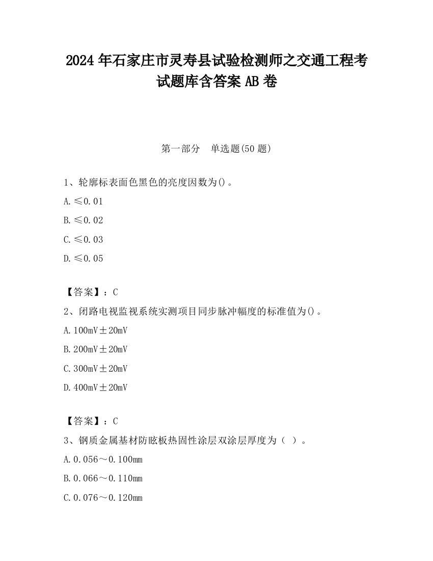 2024年石家庄市灵寿县试验检测师之交通工程考试题库含答案AB卷