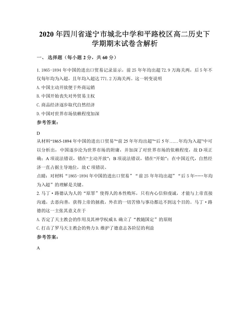 2020年四川省遂宁市城北中学和平路校区高二历史下学期期末试卷含解析