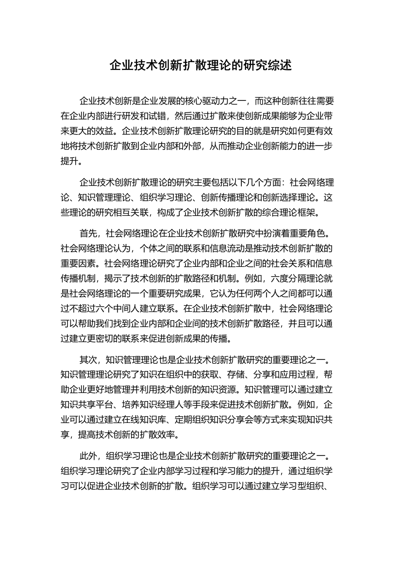 企业技术创新扩散理论的研究综述