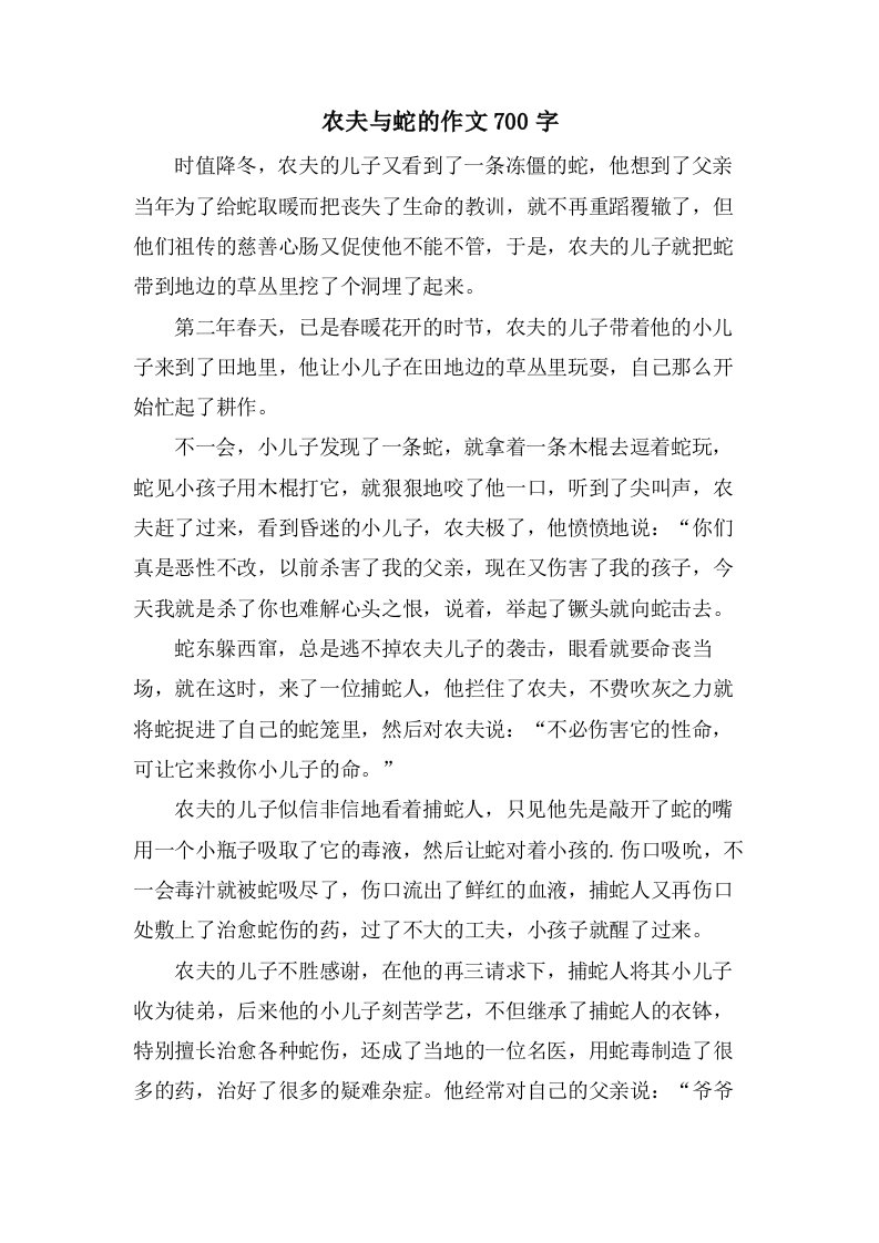 农夫与蛇的作文700字