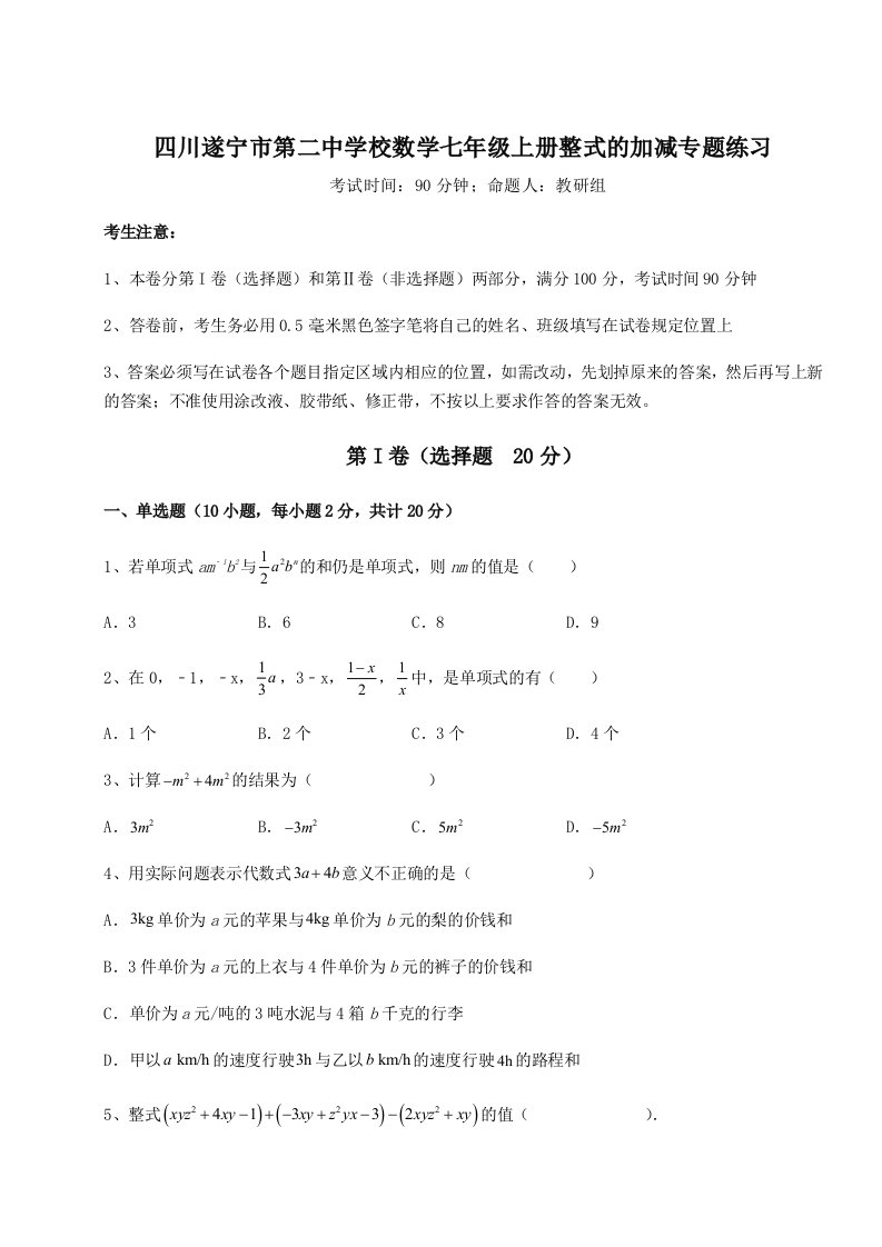 专题对点练习四川遂宁市第二中学校数学七年级上册整式的加减专题练习试题（含详细解析）