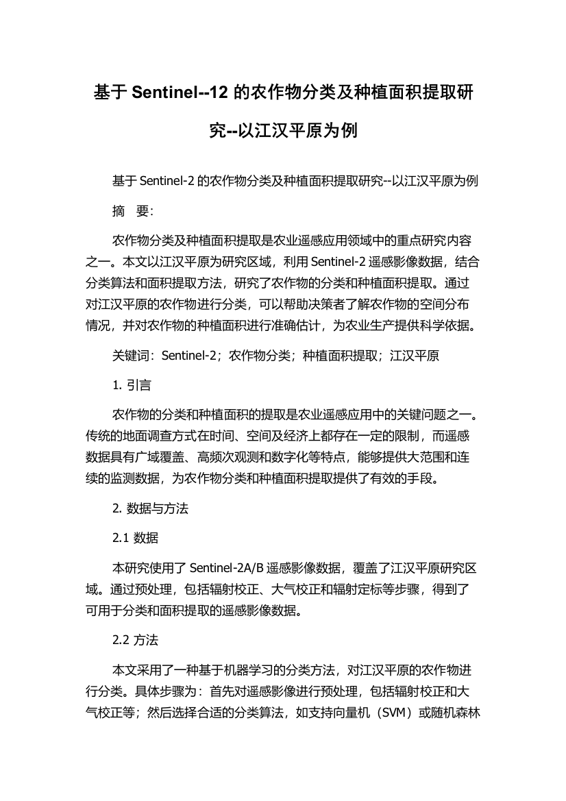 基于Sentinel--12的农作物分类及种植面积提取研究--以江汉平原为例