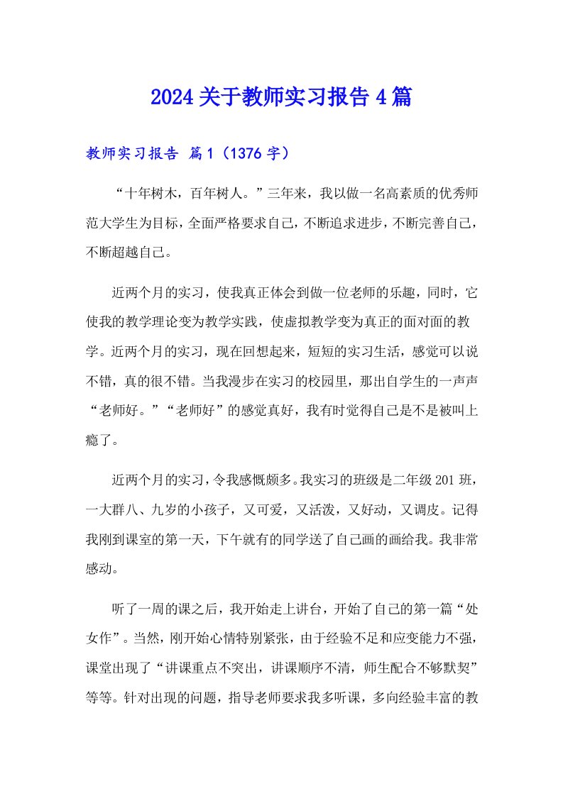 2024关于教师实习报告4篇