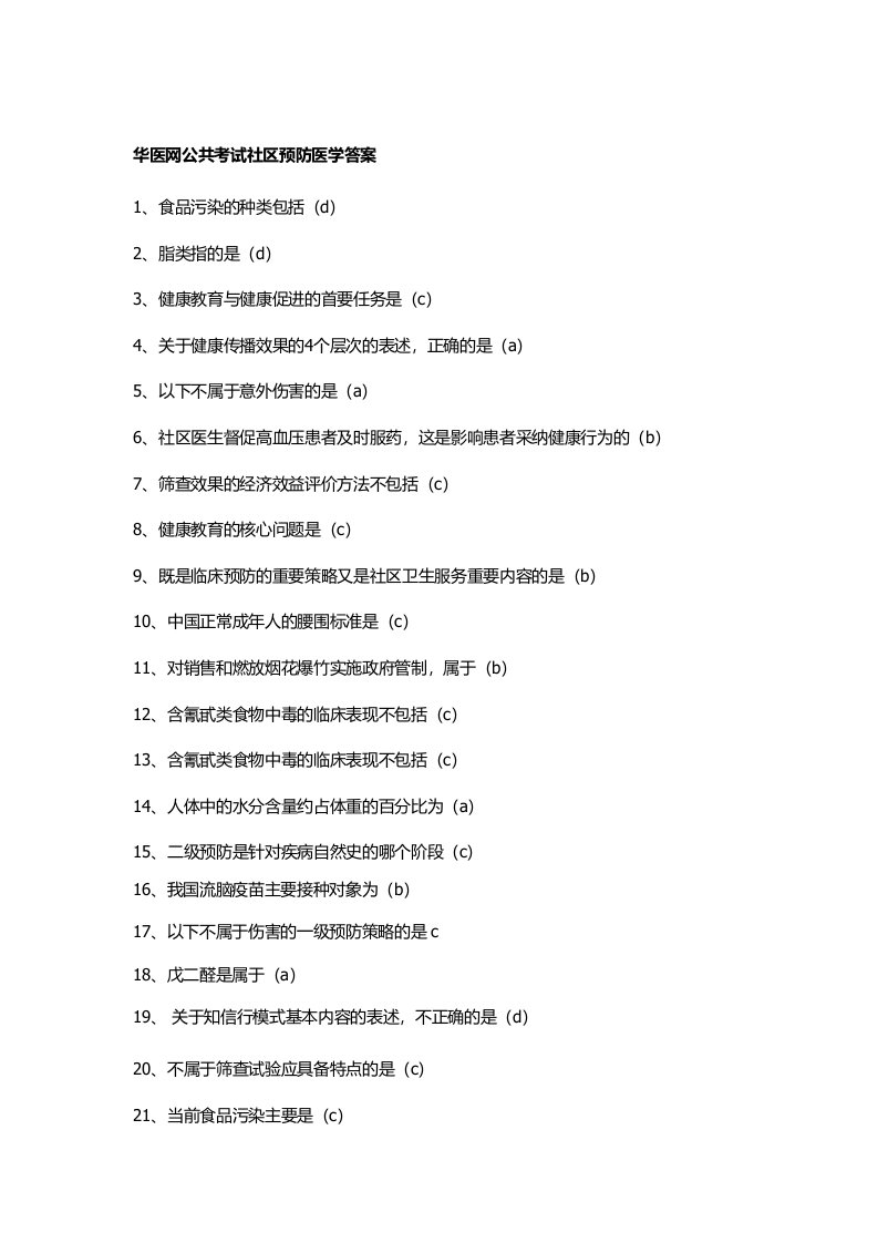 公共考试社区预防医学答案