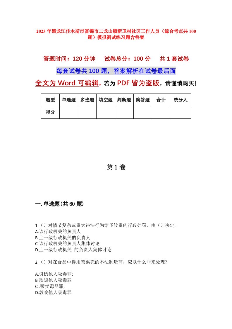 2023年黑龙江佳木斯市富锦市二龙山镇新卫村社区工作人员综合考点共100题模拟测试练习题含答案