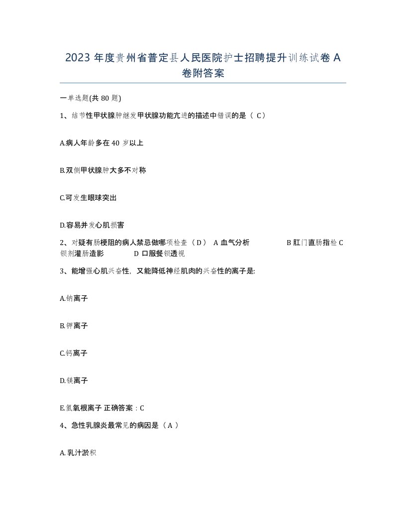 2023年度贵州省普定县人民医院护士招聘提升训练试卷A卷附答案