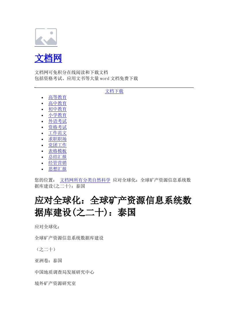 应对全球化全球矿产资源信息系统数据库建设之二十泰国