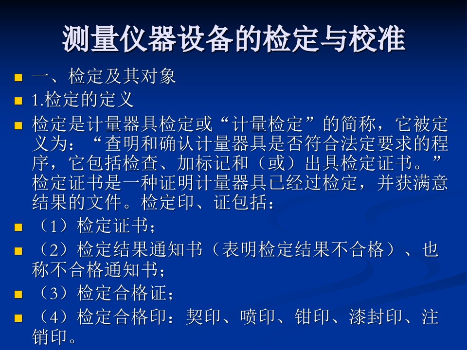 测量仪器的检定与校准基本要求