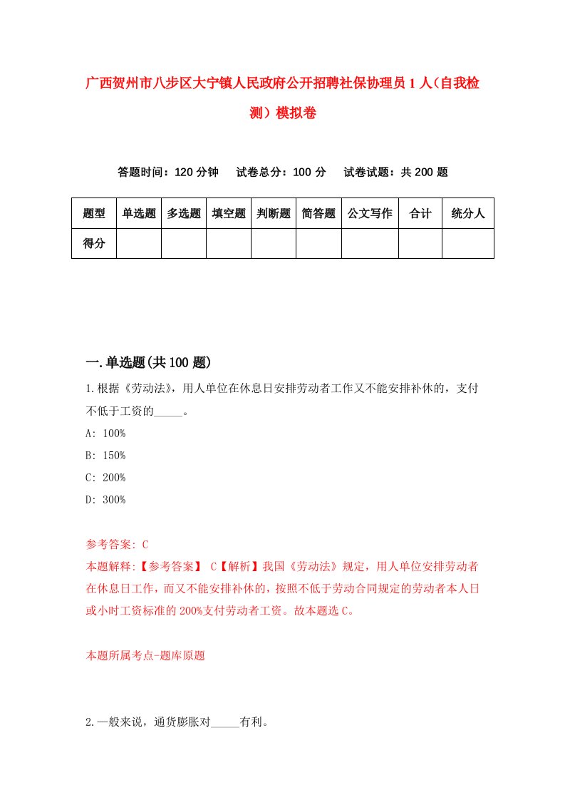 广西贺州市八步区大宁镇人民政府公开招聘社保协理员1人自我检测模拟卷6