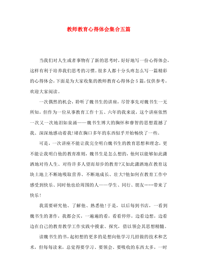 教师教育心得体会集合五篇