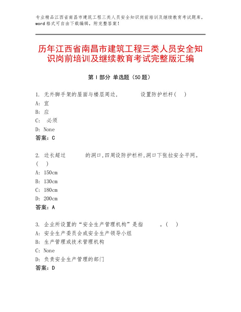 历年江西省南昌市建筑工程三类人员安全知识岗前培训及继续教育考试完整版汇编