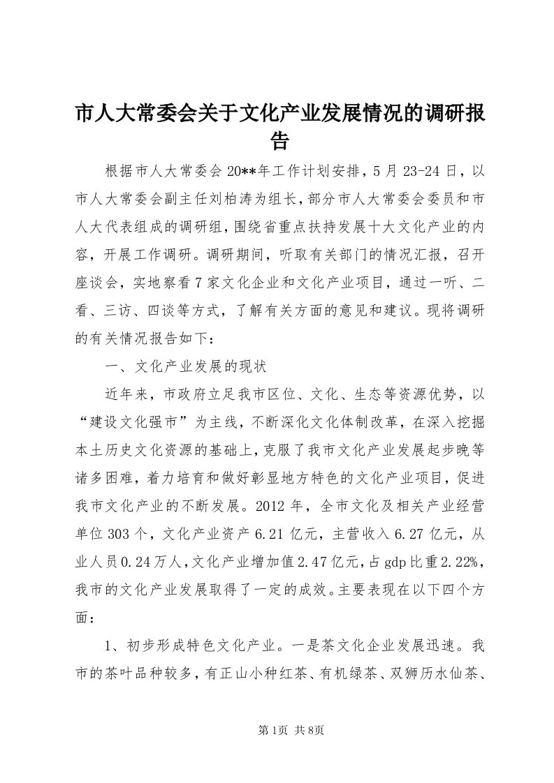 5市人大常委会关于文化产业发展情况的调研报告