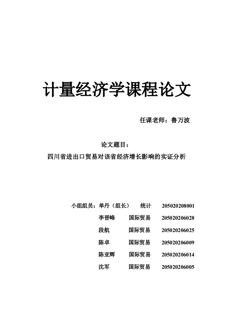 四川省进出口贸易对该省经济增长影响的实证分析