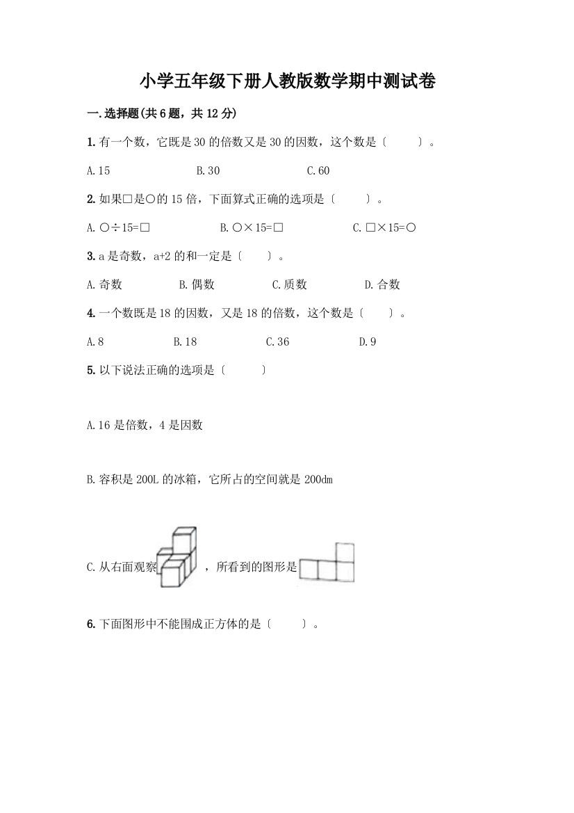 小学五年级下册数学期中测试卷精品(典优)