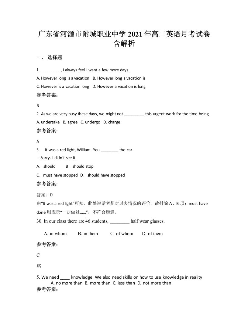 广东省河源市附城职业中学2021年高二英语月考试卷含解析