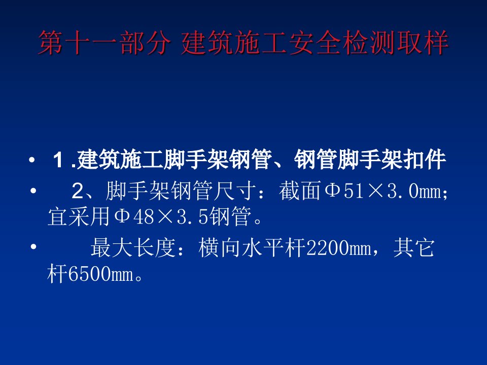 建筑施工安全检测取样