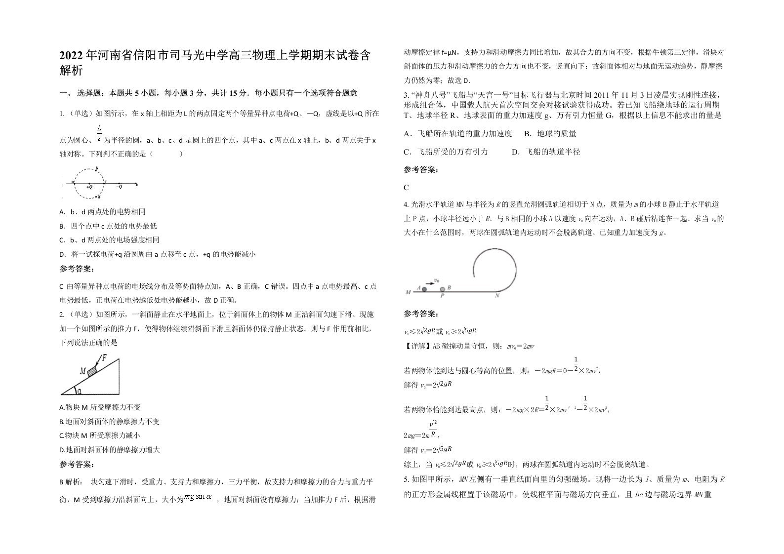 2022年河南省信阳市司马光中学高三物理上学期期末试卷含解析