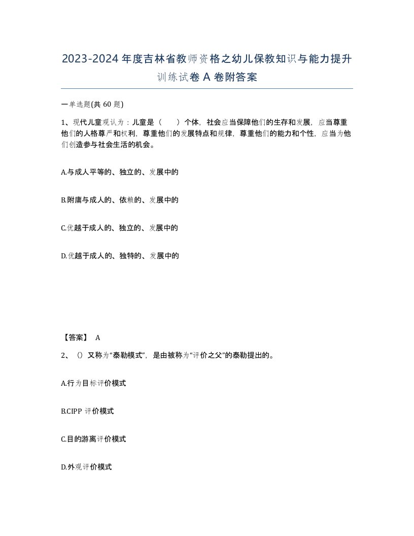 2023-2024年度吉林省教师资格之幼儿保教知识与能力提升训练试卷A卷附答案