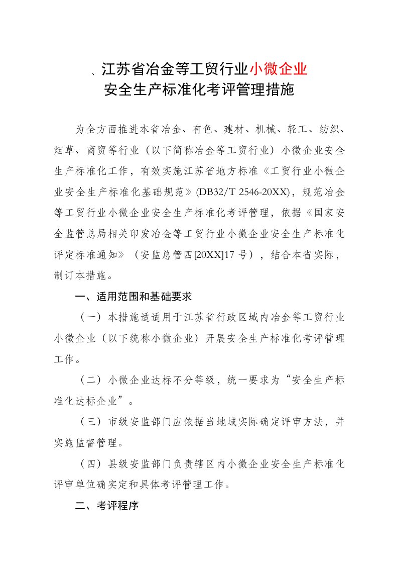 2021年冶金等工贸行业小微企业安全生产基础标准化